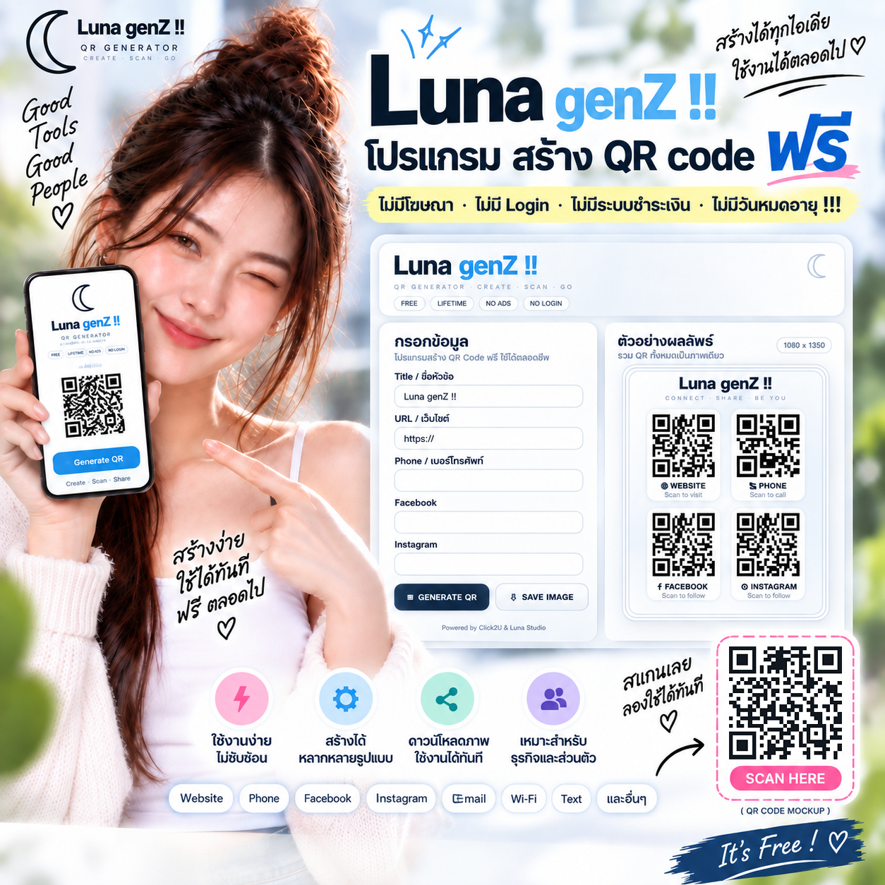 Luna gen Z สร้าง QR code แจกฟรี