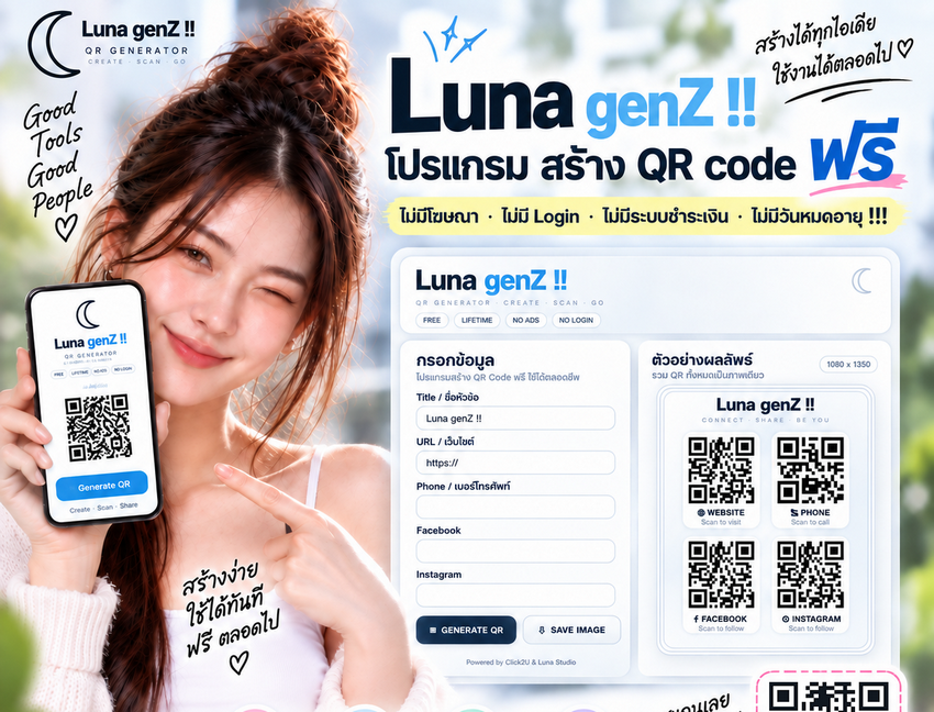 Luna gen Z สร้าง QR code แจกฟรี